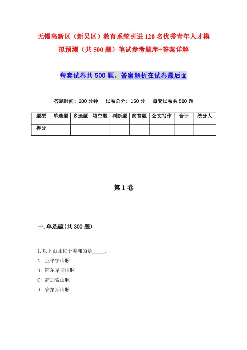 无锡高新区新吴区教育系统引进120名优秀青年人才模拟预测共500题笔试参考题库答案详解