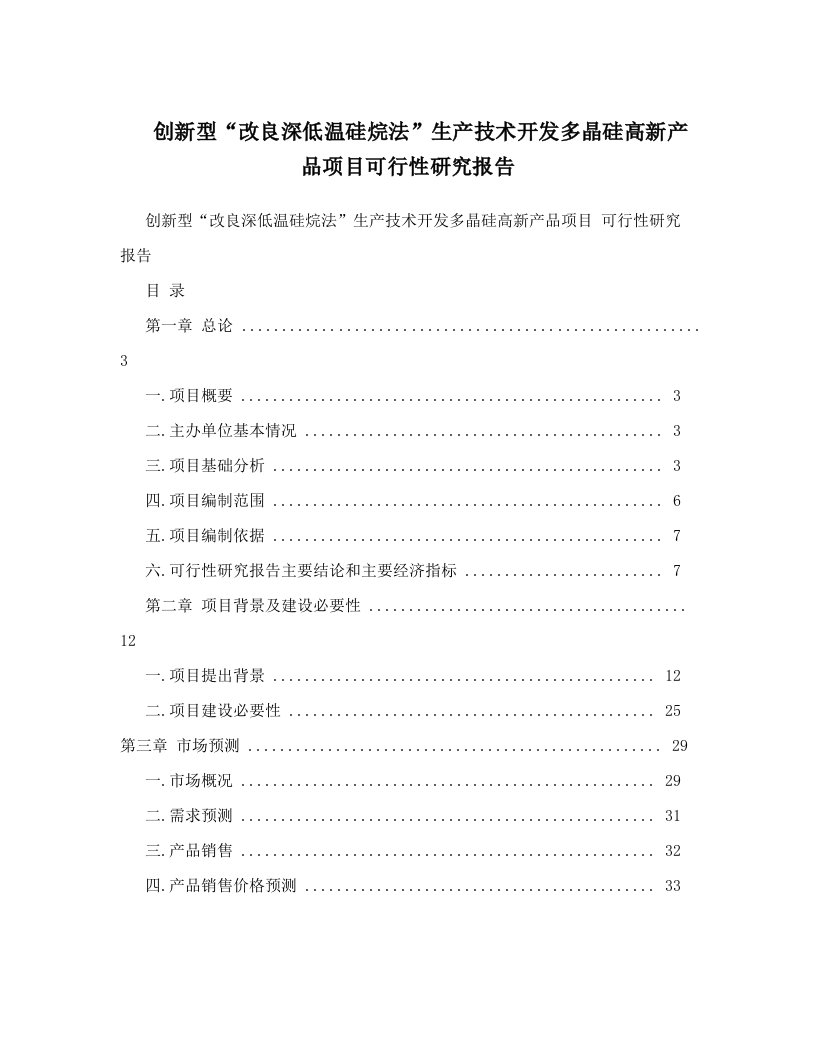 创新型“改良深低温硅烷法”生产技术开发多晶硅高新产品项目可行性研究报告