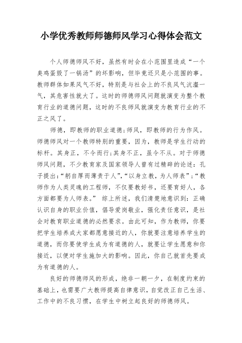 小学优秀教师师德师风学习心得体会范文