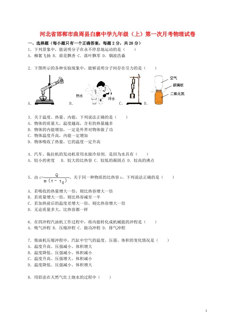 河北省邯郸市曲周县白寨中学九级物理上学期第一次月考试题（含解析）