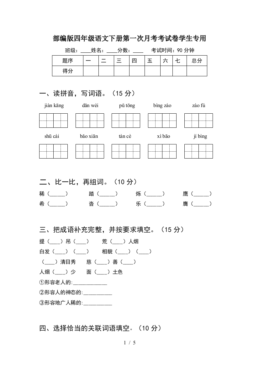 部编版四年级语文下册第一次月考考试卷学生专用