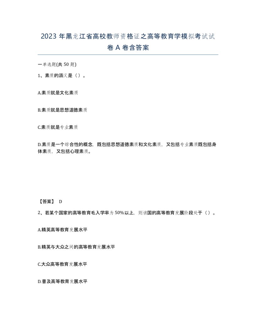 2023年黑龙江省高校教师资格证之高等教育学模拟考试试卷A卷含答案