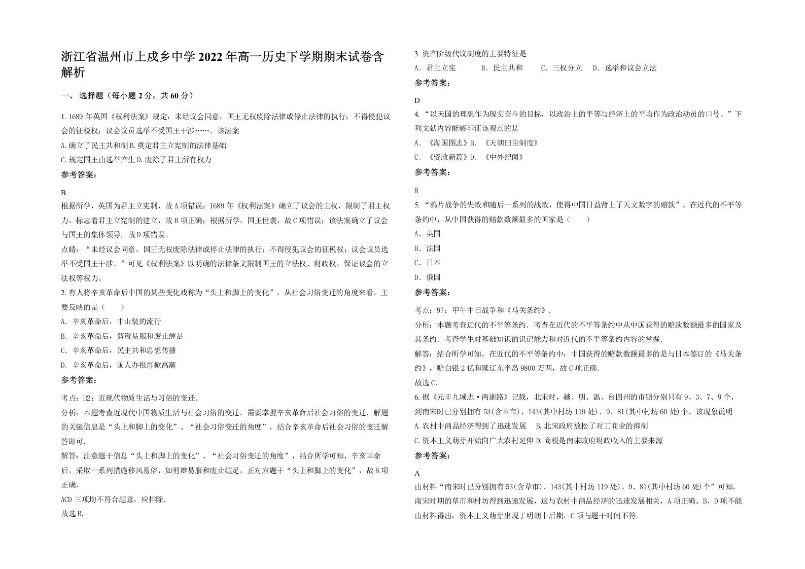 浙江省温州市上戍乡中学2022年高一历史下学期期末试卷含解析