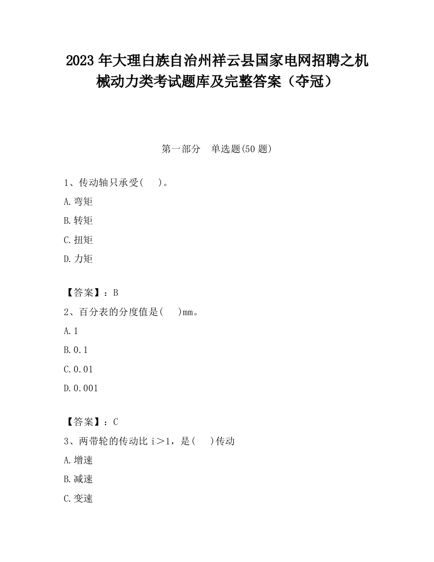 2023年大理白族自治州祥云县国家电网招聘之机械动力类考试题库及完整答案（夺冠）