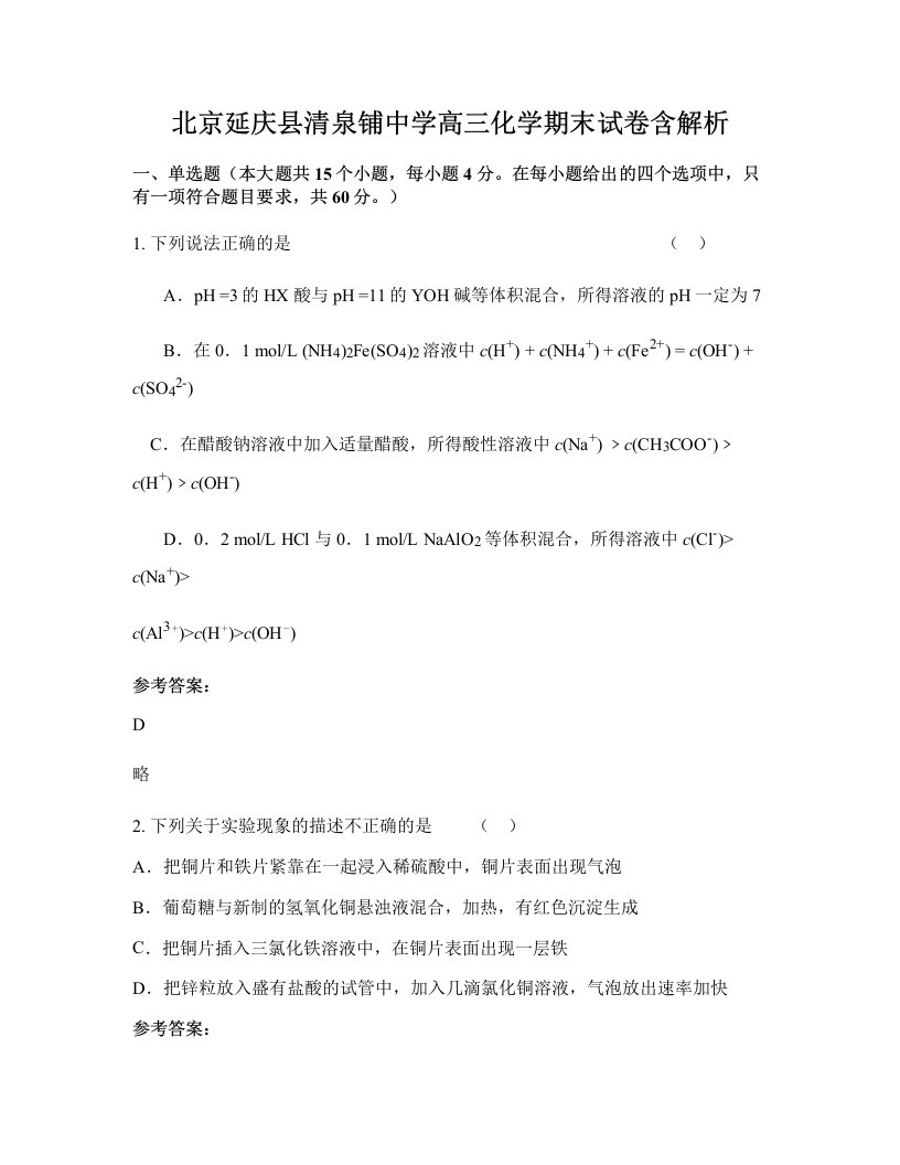 北京延庆县清泉铺中学高三化学期末试卷含解析