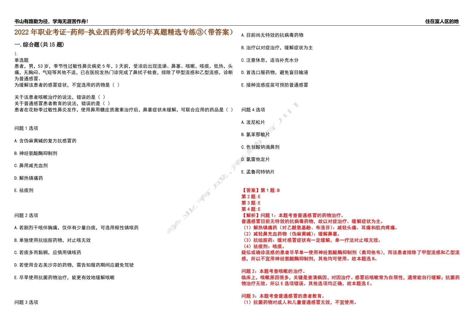 2022年职业考证-药师-执业西药师考试历年真题精选专练③（带答案）试卷号；49