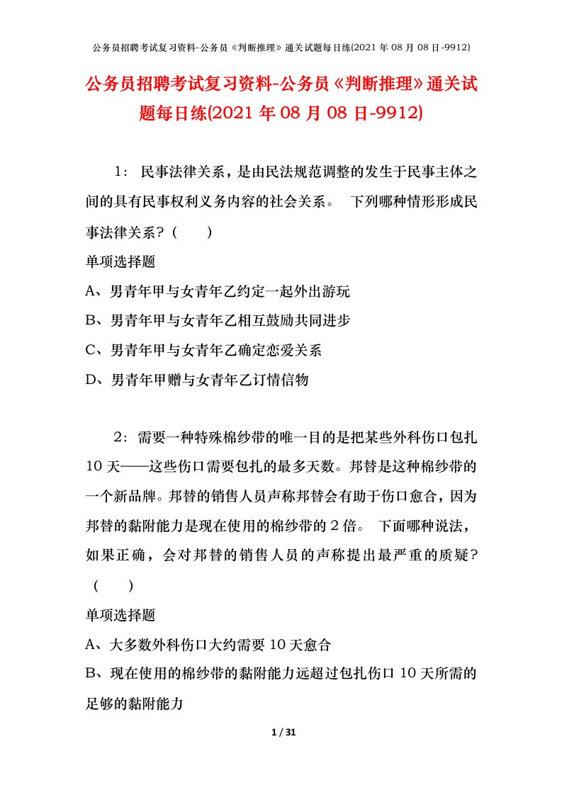 公务员招聘考试复习资料-公务员判断推理通关试题每日练2021年08月08日-9912