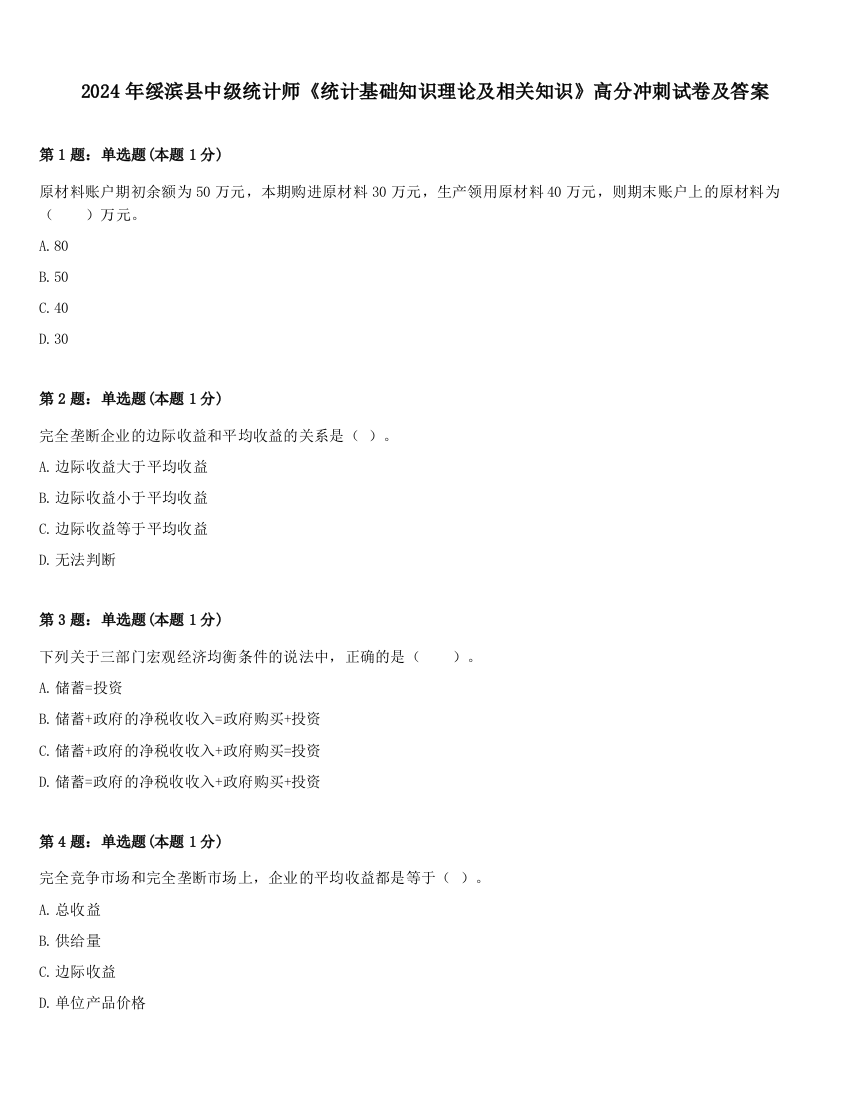 2024年绥滨县中级统计师《统计基础知识理论及相关知识》高分冲刺试卷及答案