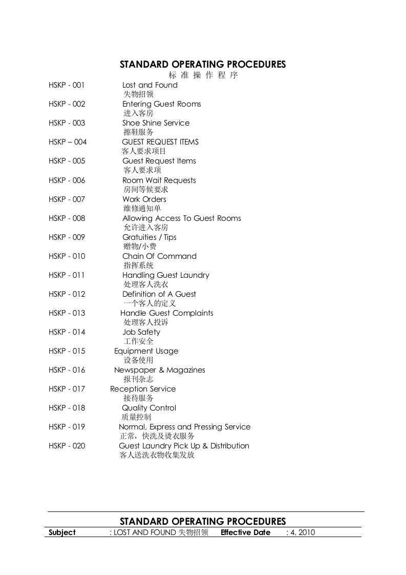 HK-SOP(酒店标准操作程序-客房部)中英文