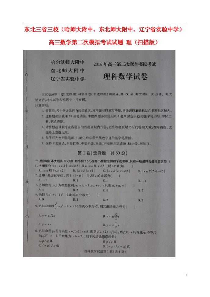 东北三省三校（哈师大附中、东北师大附中、辽宁省实验中学）高三数学第二次模拟考试试题