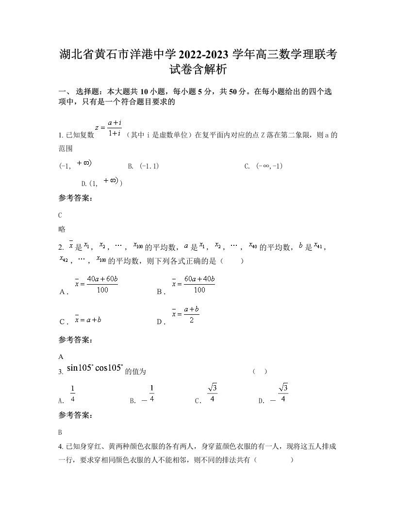 湖北省黄石市洋港中学2022-2023学年高三数学理联考试卷含解析