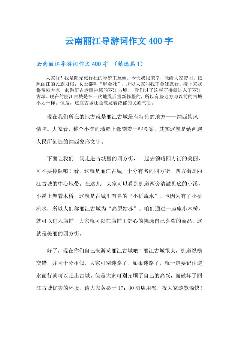 云南丽江导游词作文400字