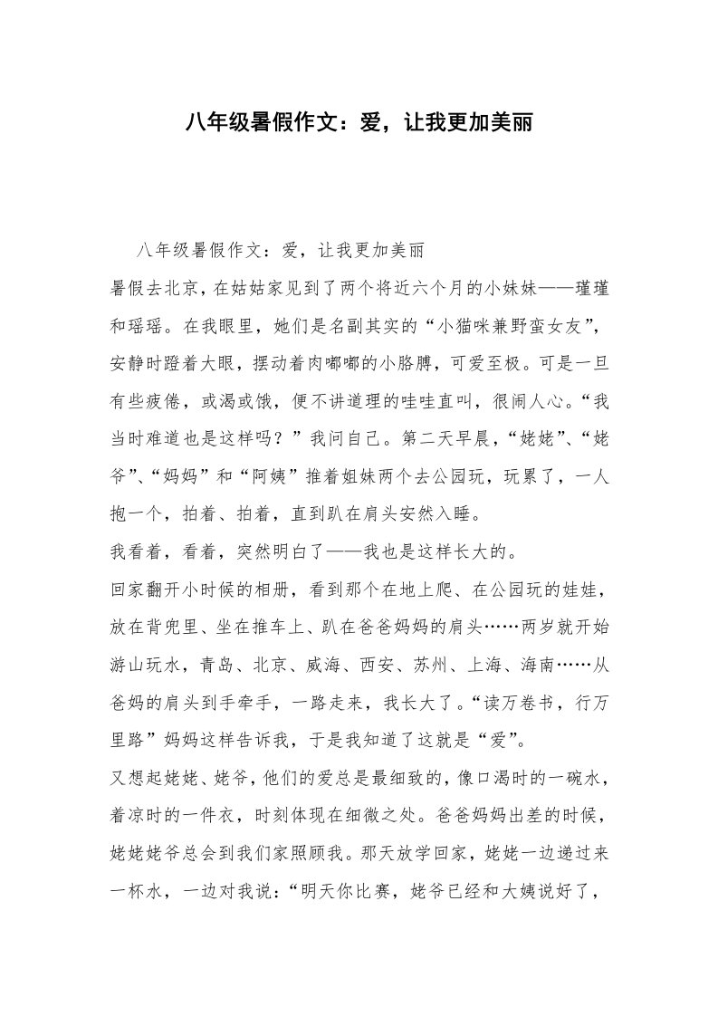 八年级暑假作文：爱，让我更加美丽