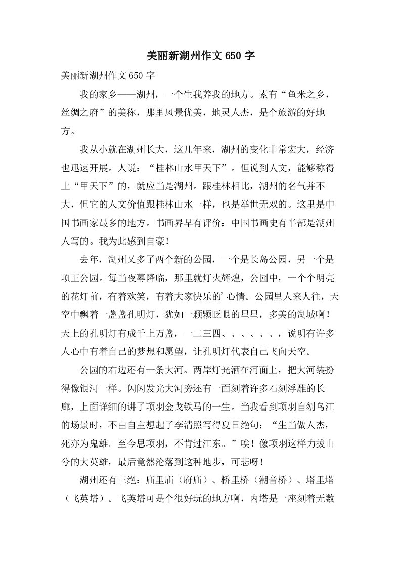 美丽新湖州作文650字