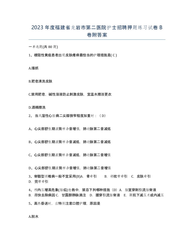 2023年度福建省龙岩市第二医院护士招聘押题练习试卷B卷附答案