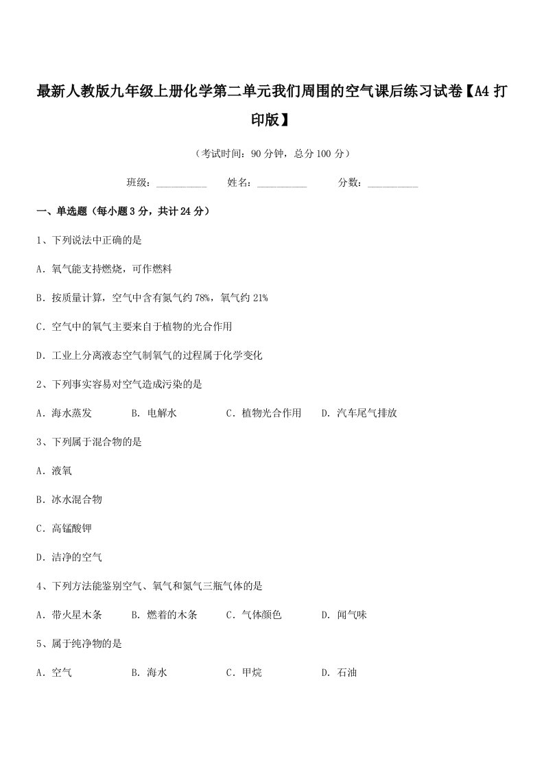 2019学年最新人教版九年级上册化学第二单元我们周围的空气课后练习试卷【A4打印版】