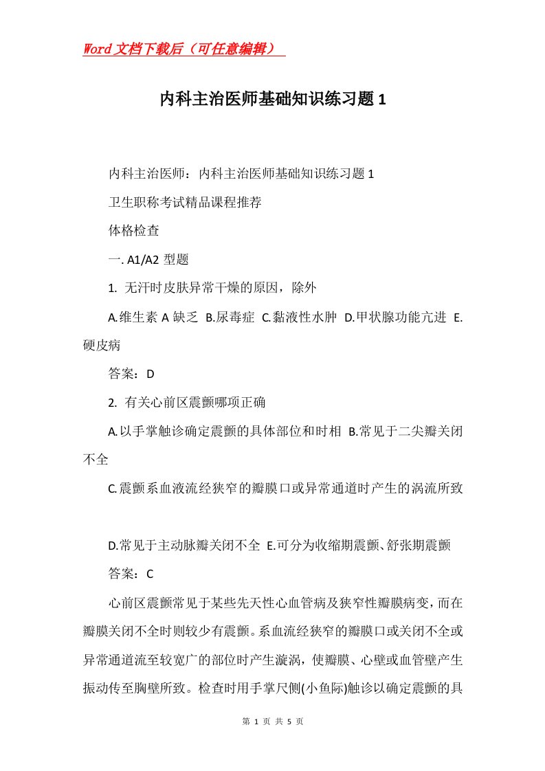 内科主治医师基础知识练习题1