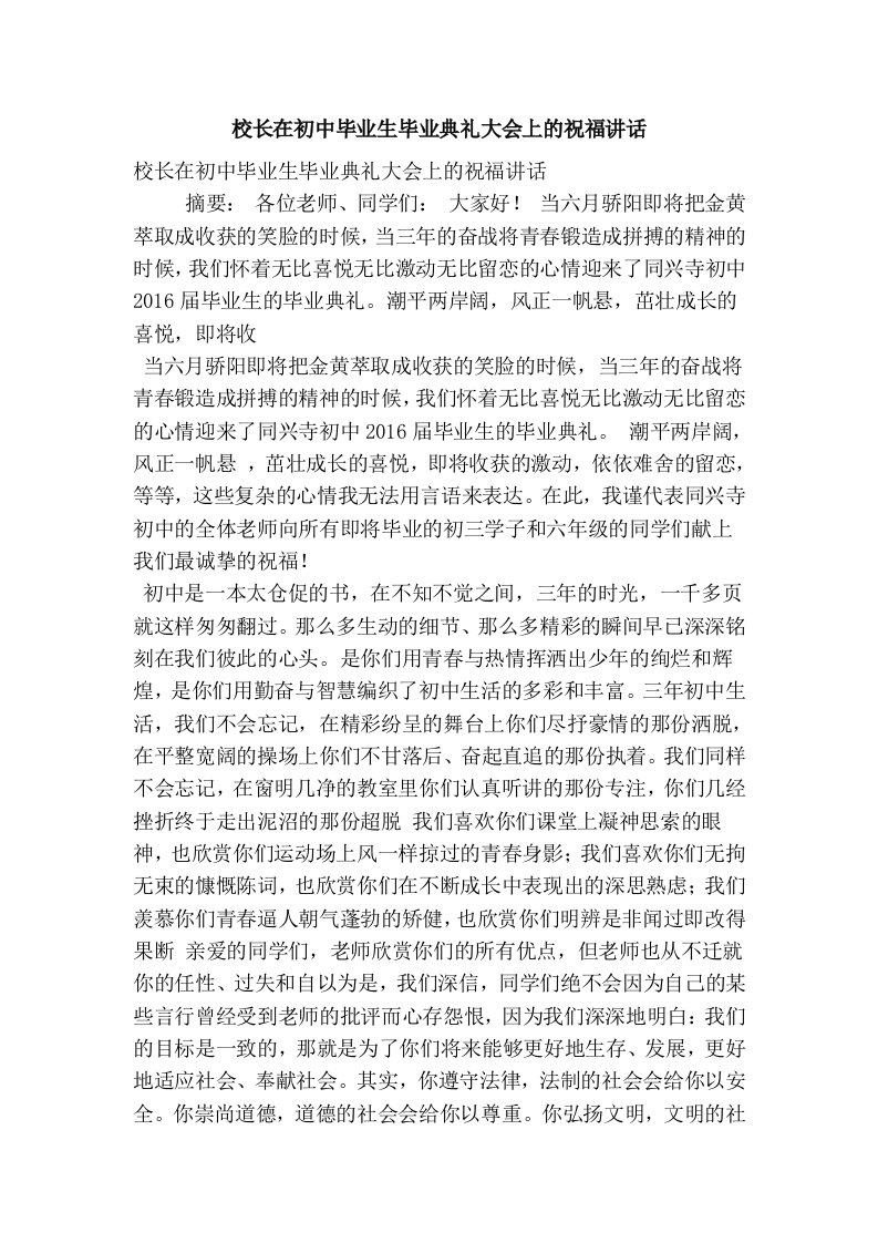 校长在初中毕业生毕业典礼大会上的祝福讲话