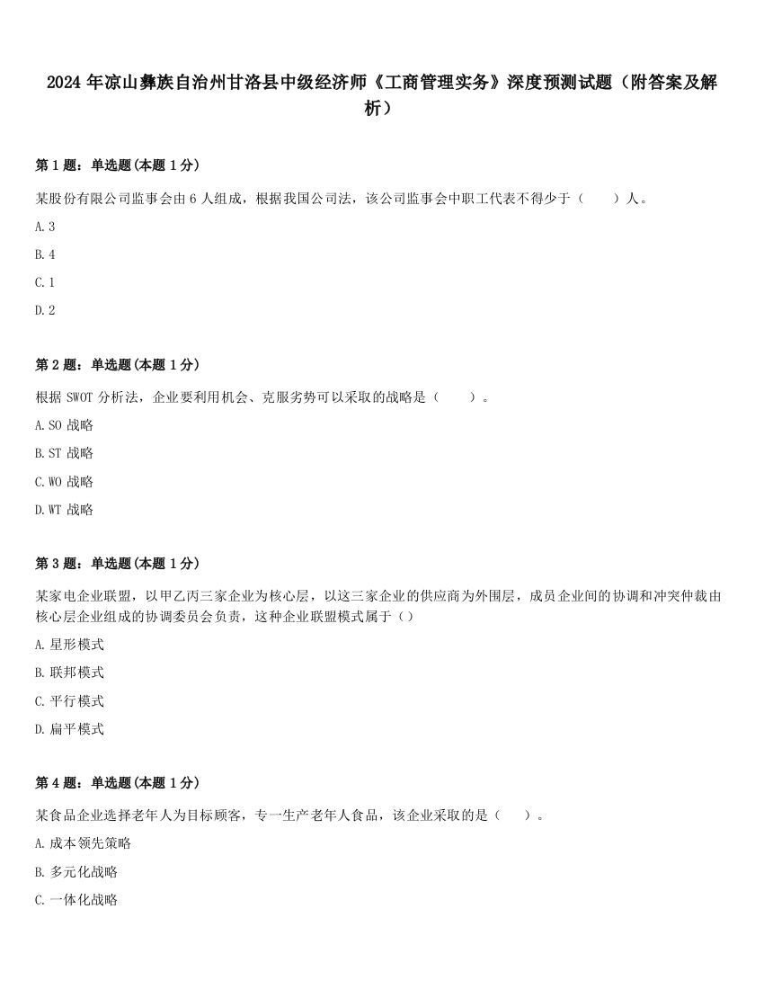 2024年凉山彝族自治州甘洛县中级经济师《工商管理实务》深度预测试题（附答案及解析）