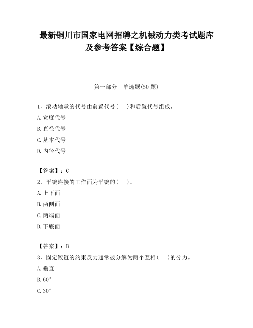 最新铜川市国家电网招聘之机械动力类考试题库及参考答案【综合题】