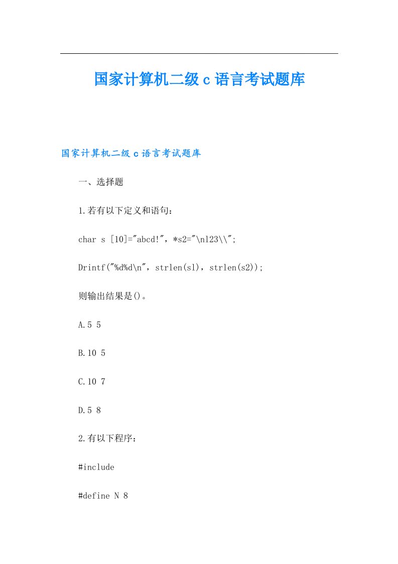 国家计算机二级c语言考试题库