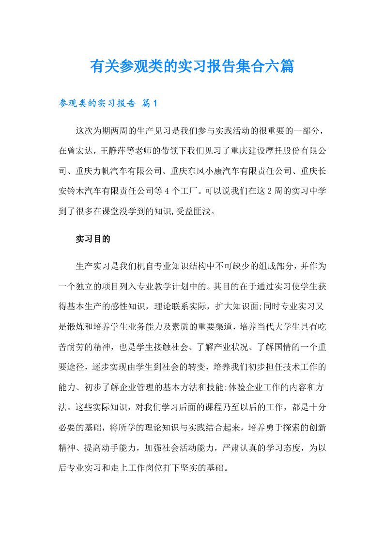 有关参观类的实习报告集合六篇