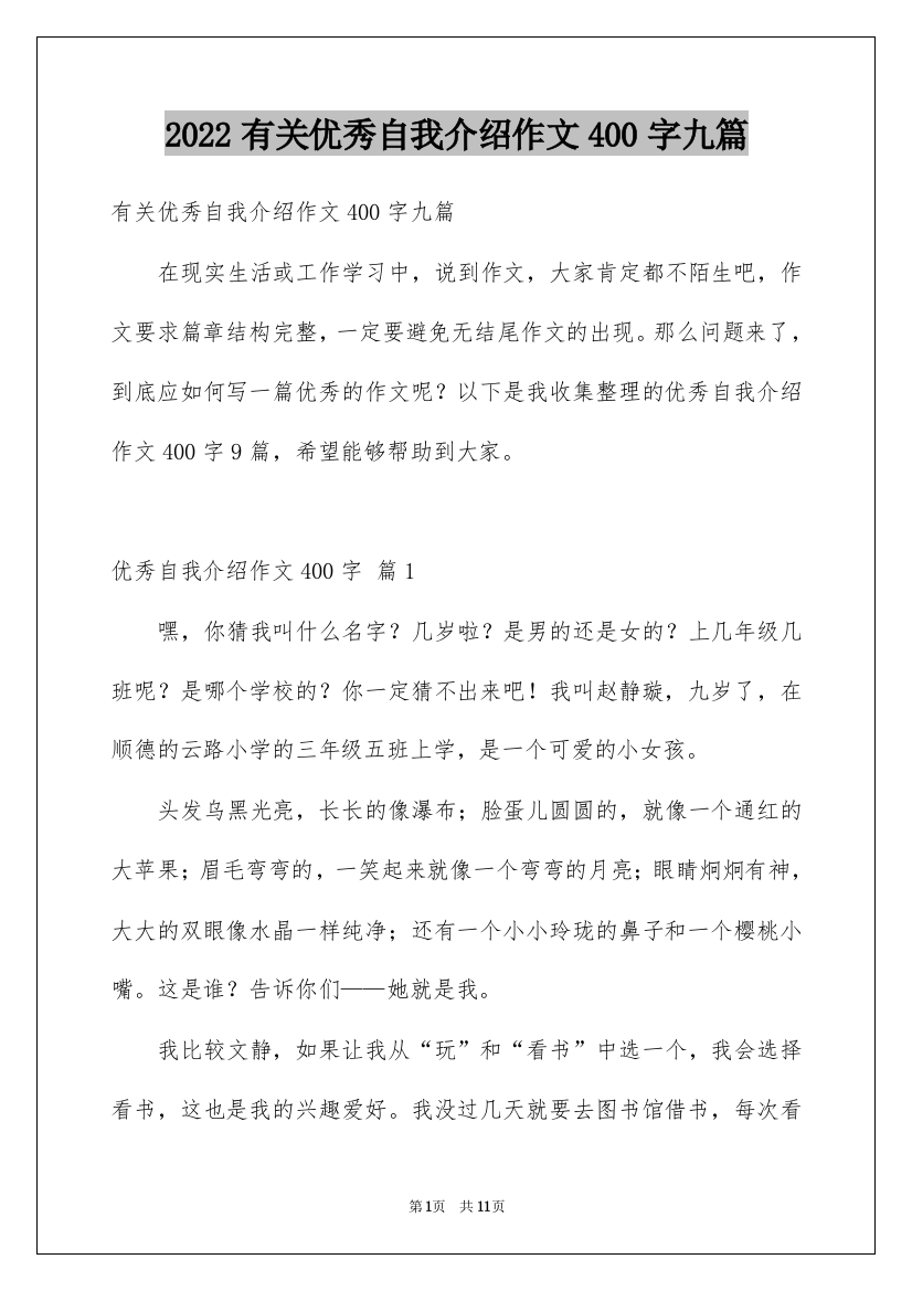 2022有关优秀自我介绍作文400字九篇