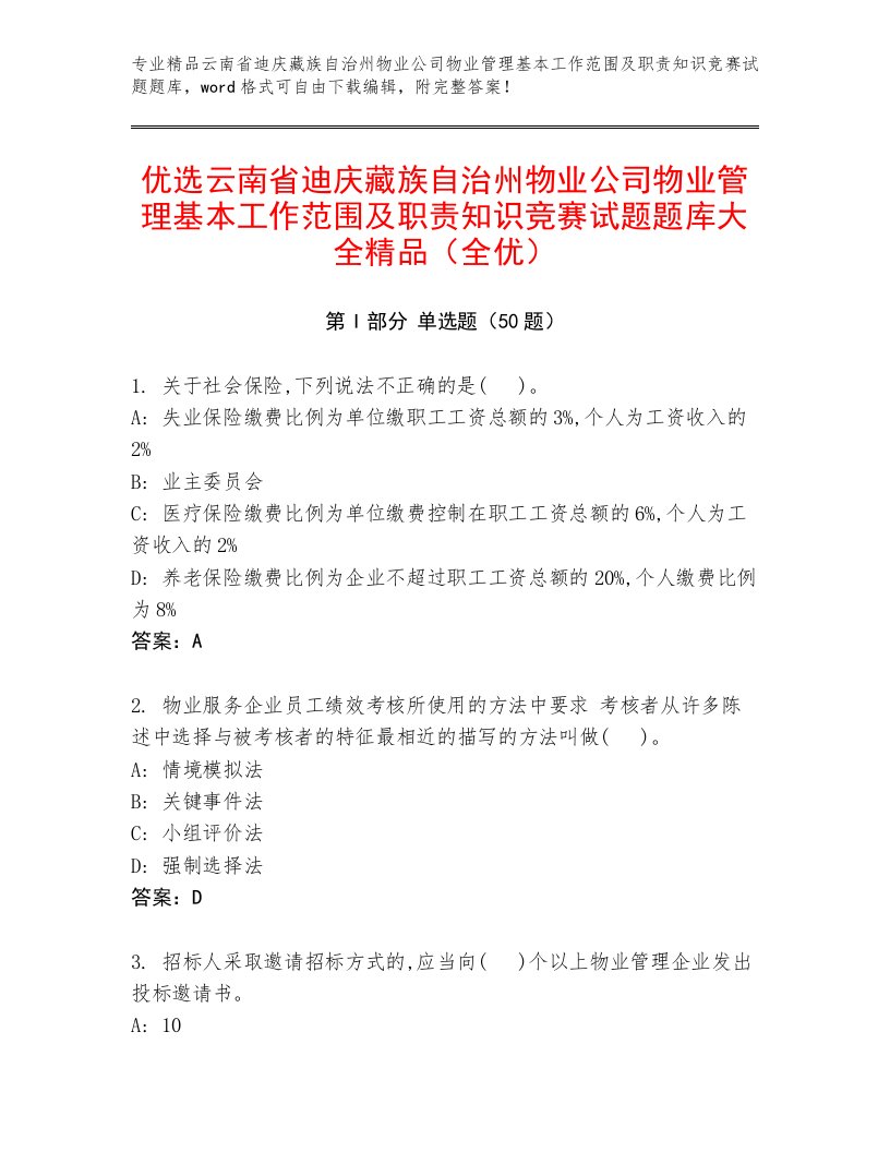 优选云南省迪庆藏族自治州物业公司物业管理基本工作范围及职责知识竞赛试题题库大全精品（全优）