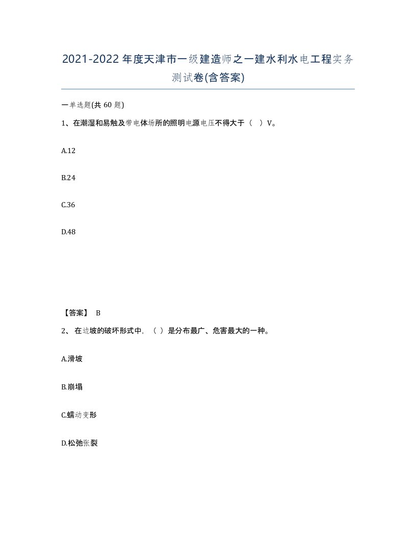 2021-2022年度天津市一级建造师之一建水利水电工程实务测试卷含答案