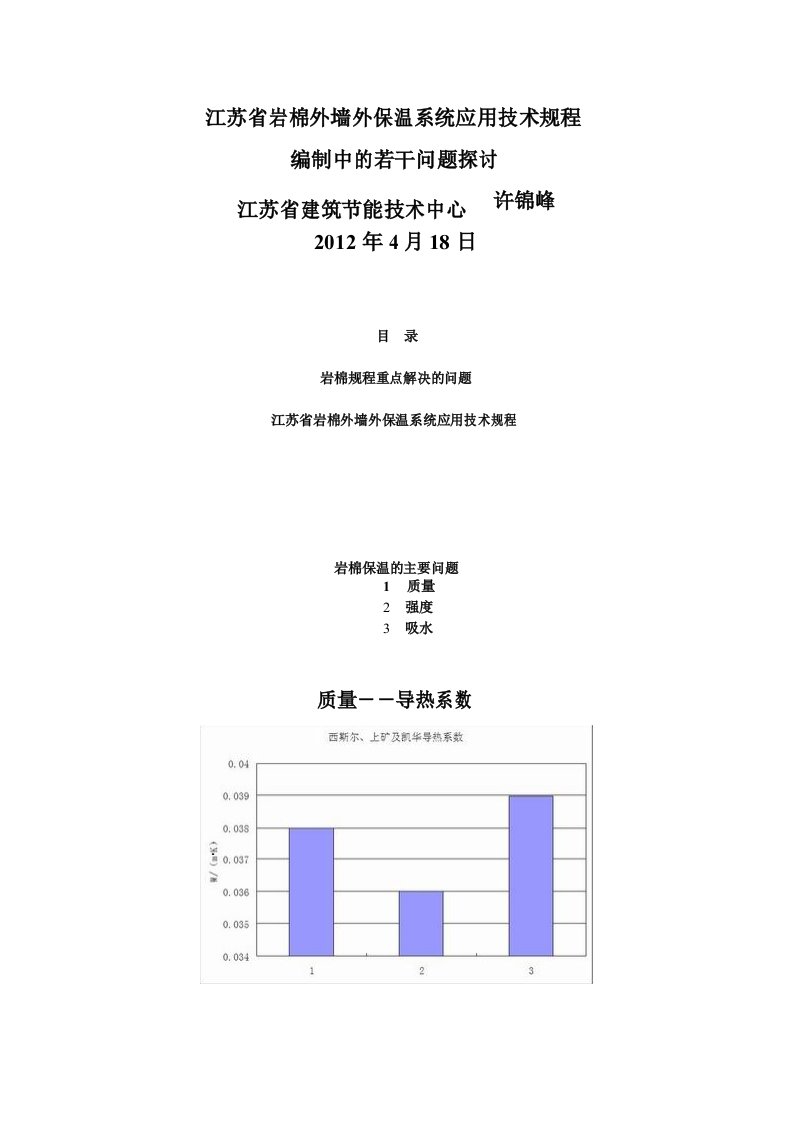 江苏省岩棉外墙外保温系统应用技术规程