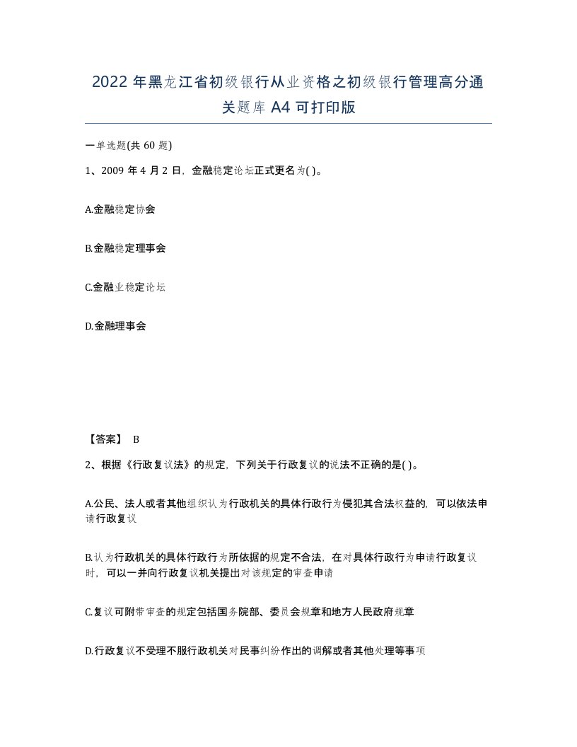 2022年黑龙江省初级银行从业资格之初级银行管理高分通关题库A4可打印版