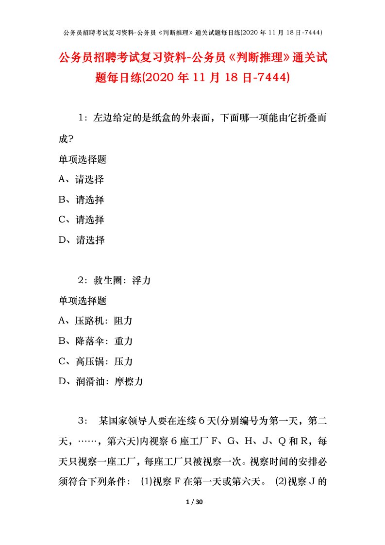 公务员招聘考试复习资料-公务员判断推理通关试题每日练2020年11月18日-7444