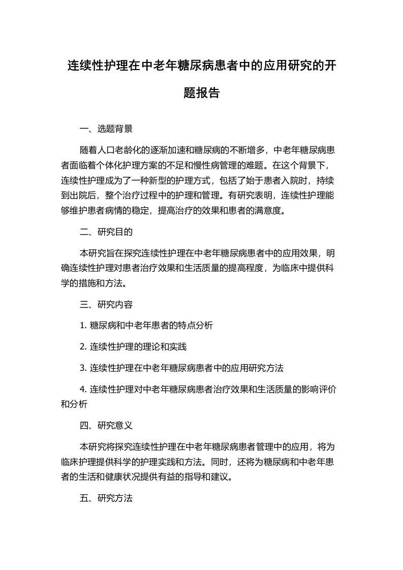 连续性护理在中老年糖尿病患者中的应用研究的开题报告