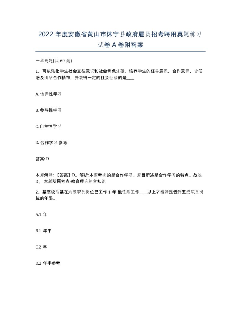 2022年度安徽省黄山市休宁县政府雇员招考聘用真题练习试卷A卷附答案