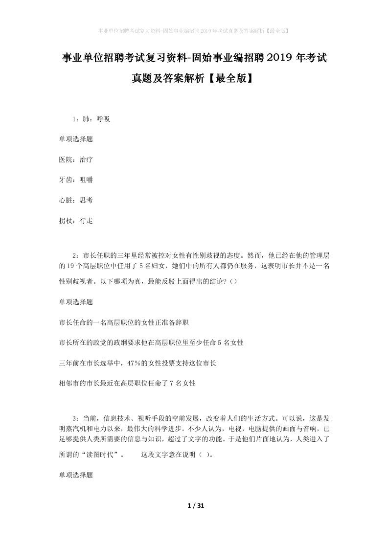 事业单位招聘考试复习资料-固始事业编招聘2019年考试真题及答案解析最全版