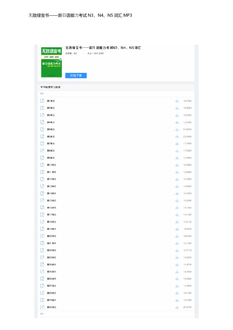 无敌绿宝书——新日语能力考试N3、N4、N5词汇MP3