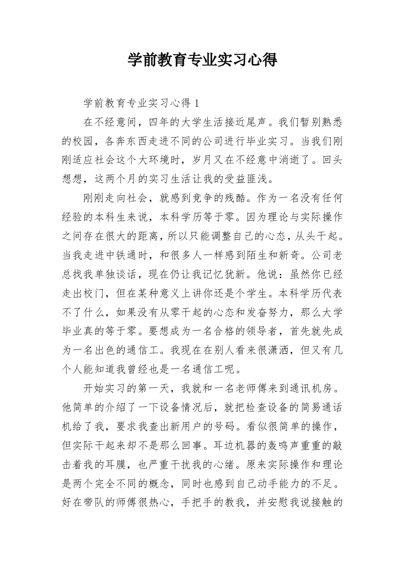 学前教育专业实习心得