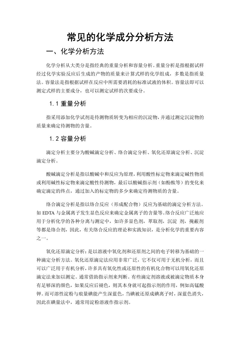 常见的化学成分分析方法及其原理