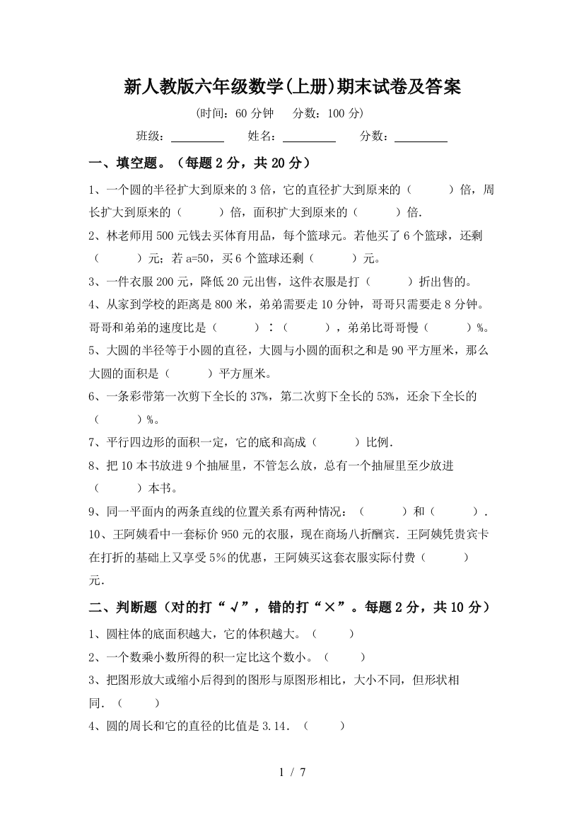 新人教版六年级数学(上册)期末试卷及答案