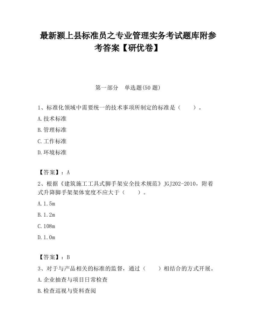 最新颍上县标准员之专业管理实务考试题库附参考答案【研优卷】