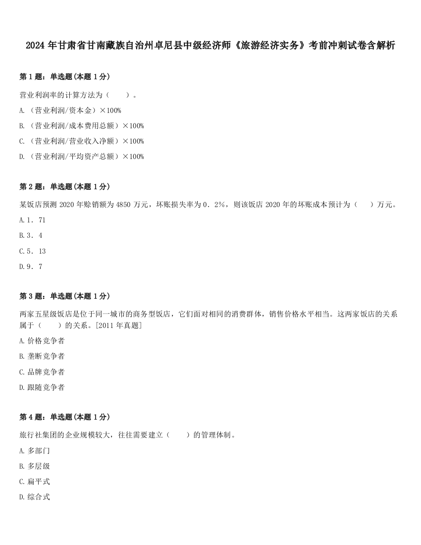 2024年甘肃省甘南藏族自治州卓尼县中级经济师《旅游经济实务》考前冲刺试卷含解析