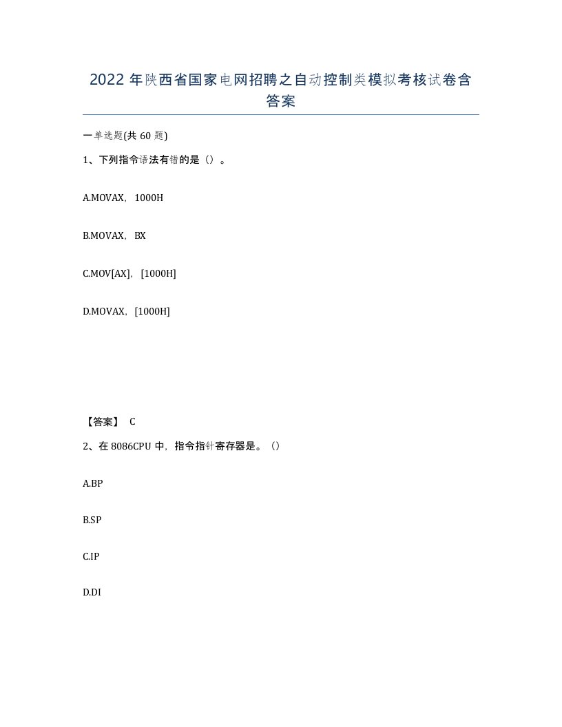 2022年陕西省国家电网招聘之自动控制类模拟考核试卷含答案