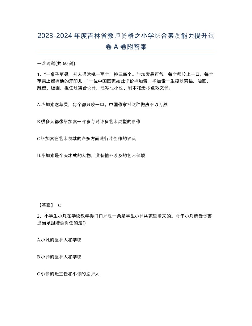 2023-2024年度吉林省教师资格之小学综合素质能力提升试卷A卷附答案