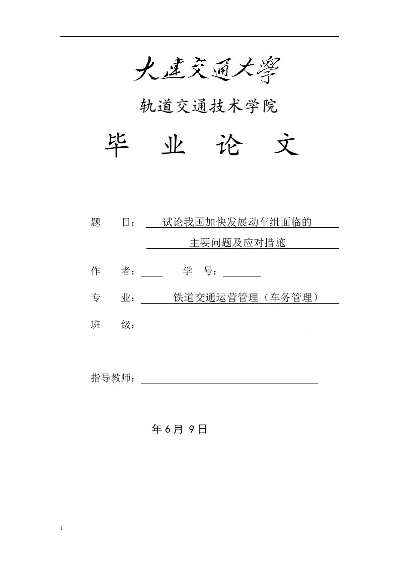 试论我国加快发展动车组面临的主要问题及应对措施毕业设计论文doc