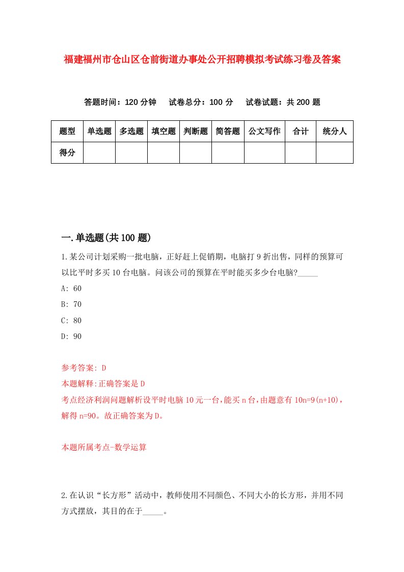 福建福州市仓山区仓前街道办事处公开招聘模拟考试练习卷及答案第0次