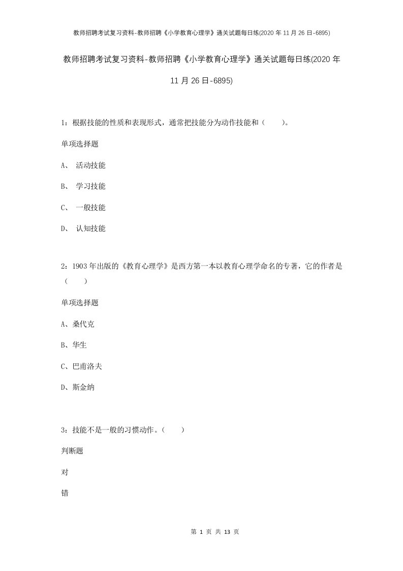 教师招聘考试复习资料-教师招聘小学教育心理学通关试题每日练2020年11月26日-6895