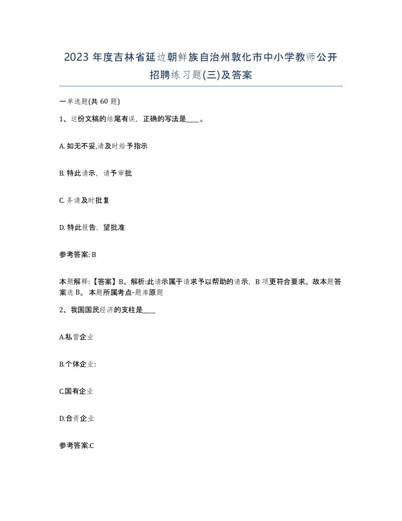 2023年度吉林省延边朝鲜族自治州敦化市中小学教师公开招聘练习题三及答案