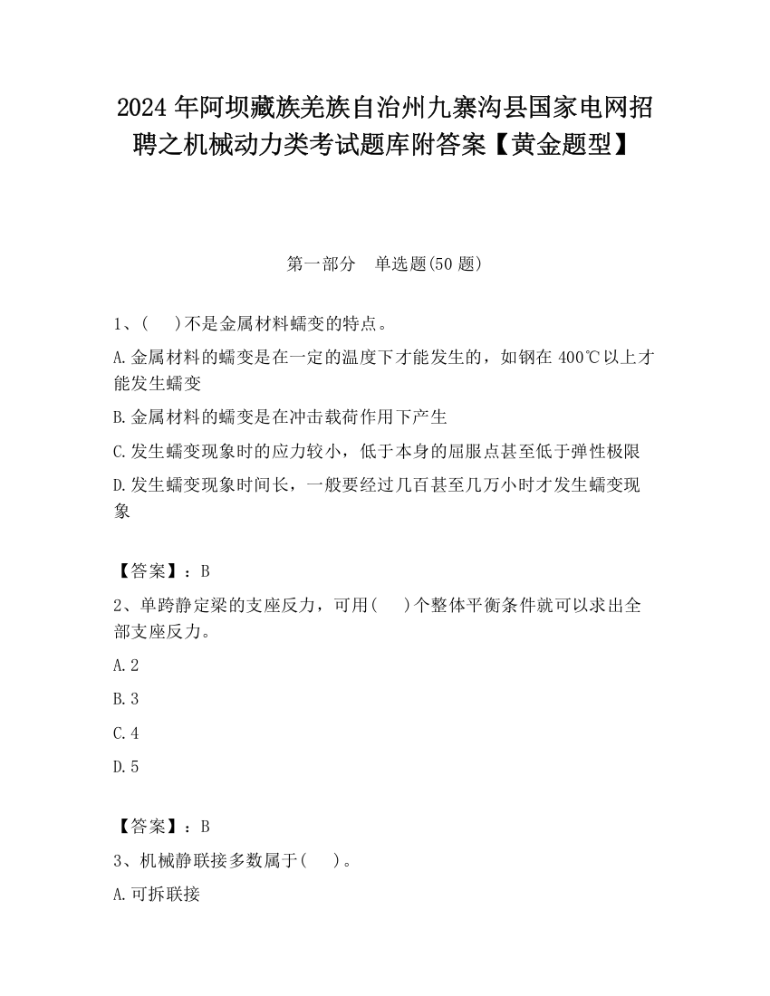 2024年阿坝藏族羌族自治州九寨沟县国家电网招聘之机械动力类考试题库附答案【黄金题型】