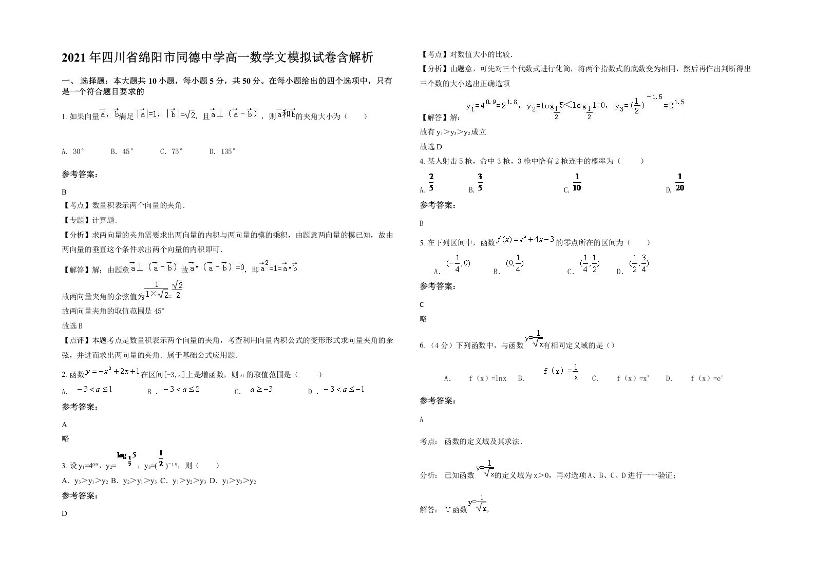 2021年四川省绵阳市同德中学高一数学文模拟试卷含解析