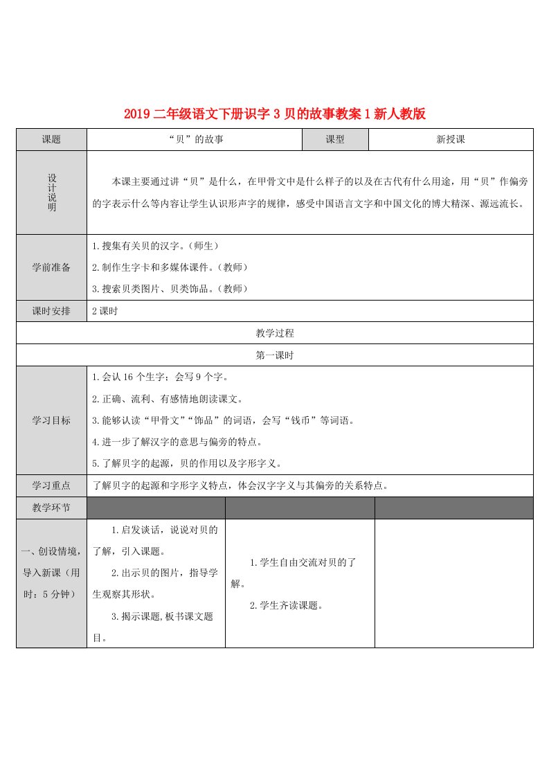 2019二年级语文下册识字3贝的故事教案1新人教版